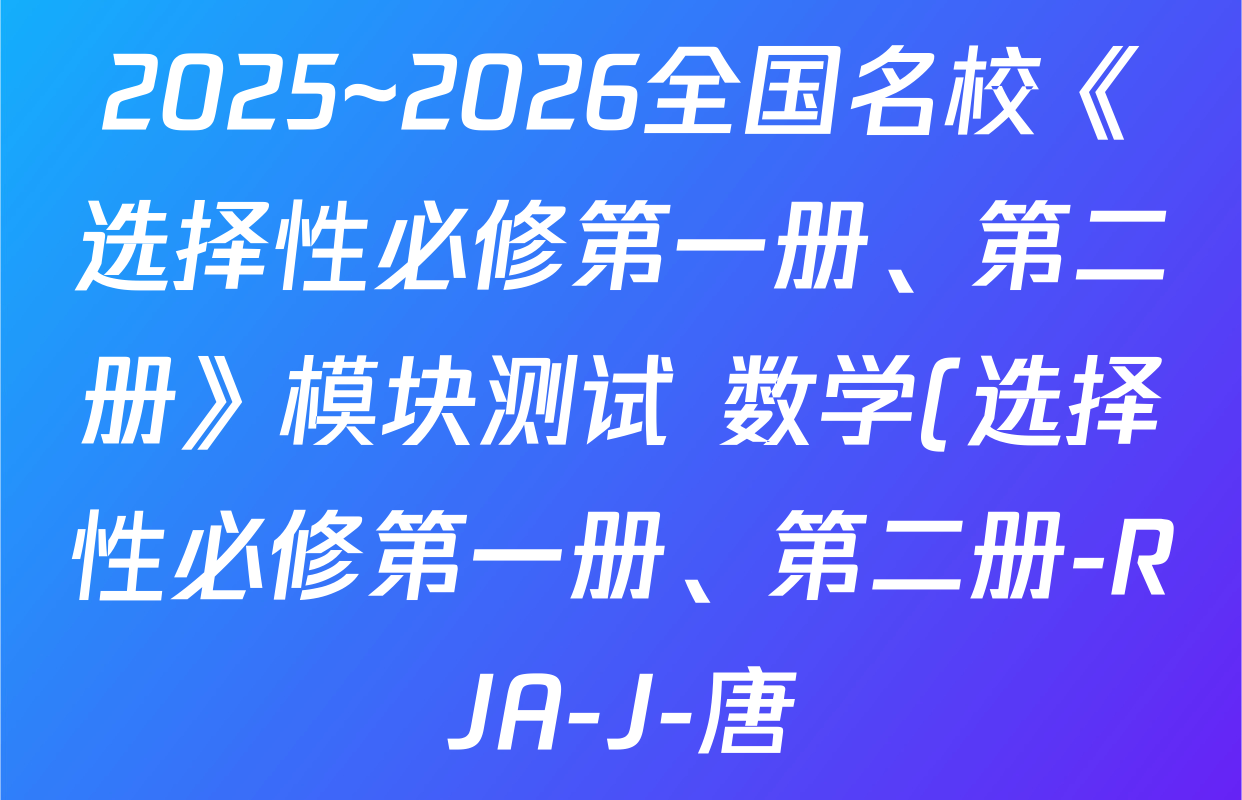 2025~2026全国名校《选择性必修第一册、第二册》模块测试 数学(选择性必修第一册、第二册-RJA-J-唐)试题